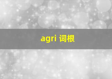 agri 词根